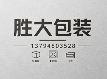 胜大包装中山线上分站